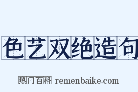 色艺双绝造句是什么意思的图片